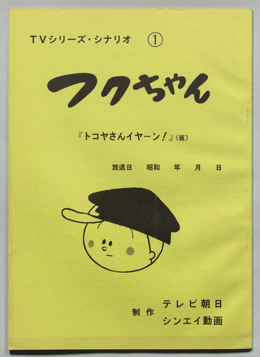 フクちゃん