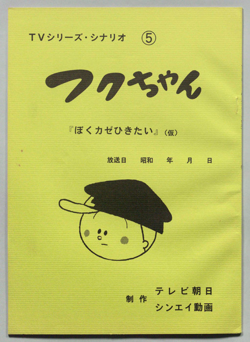 フクちゃん