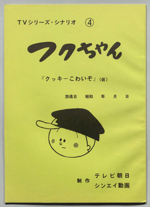 フクちゃん