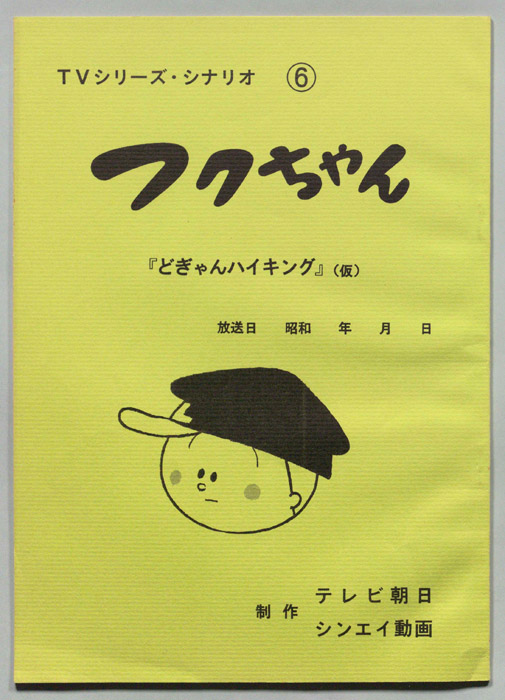 フクちゃん