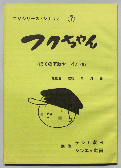 フクちゃん