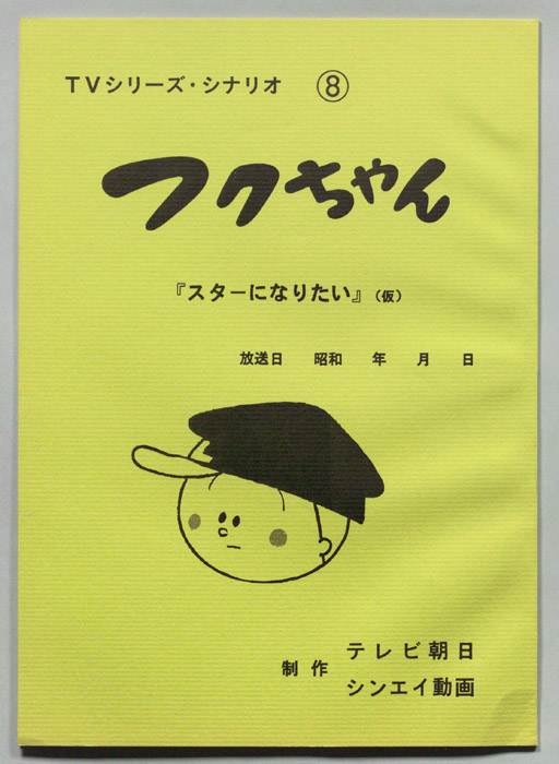 フクちゃん