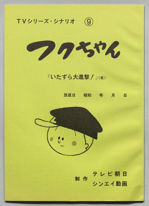 フクちゃん