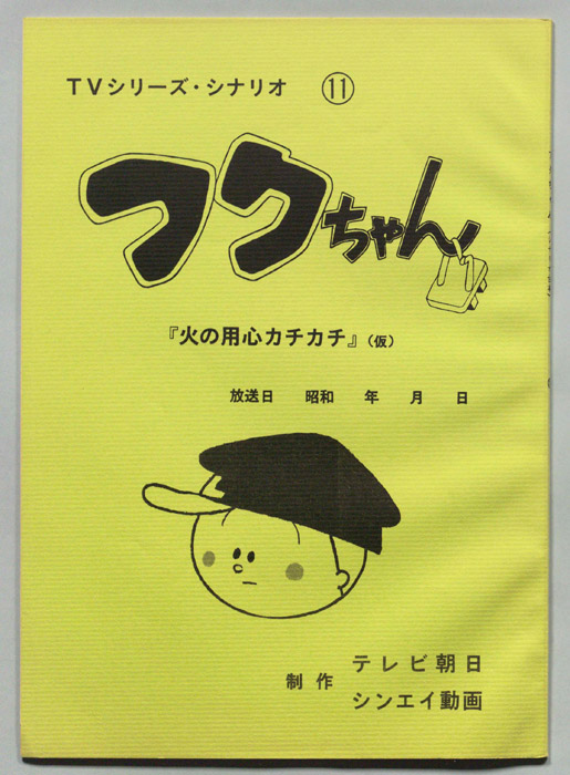 フクちゃん