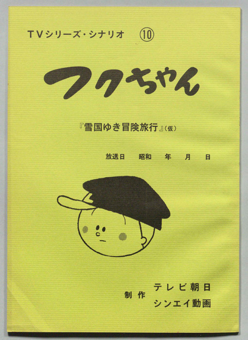 フクちゃん