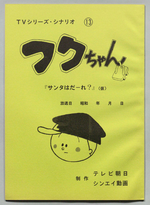 フクちゃん