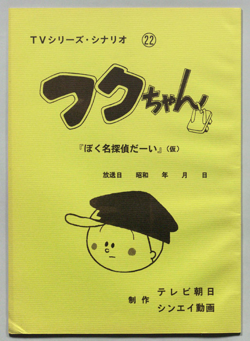 フクちゃん