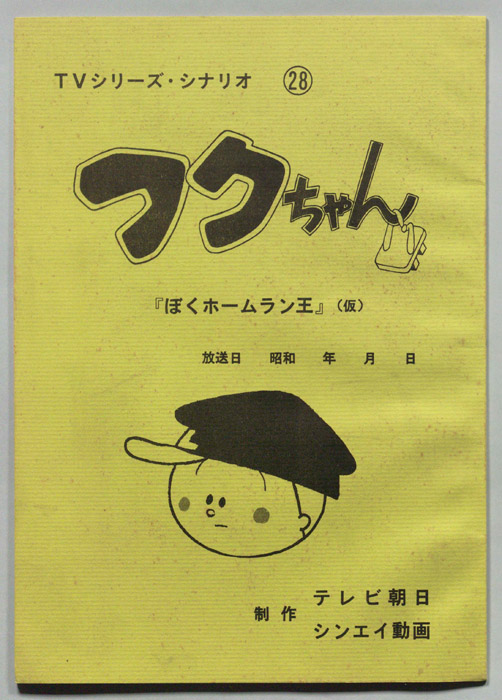 フクちゃん
