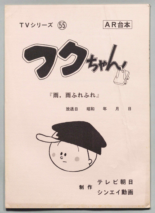 フクちゃん（AR台本）
