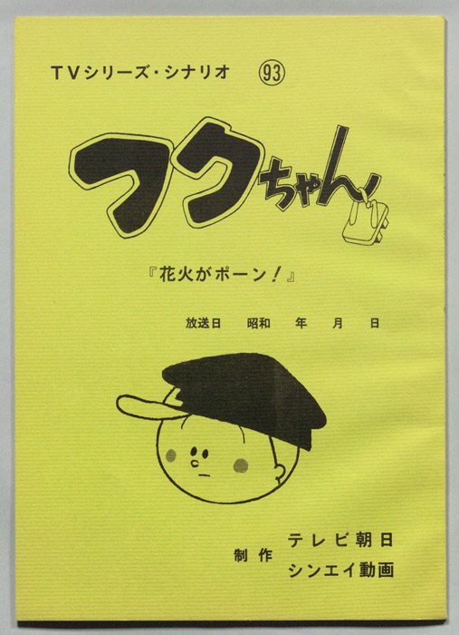 フクちゃん（AR台本）