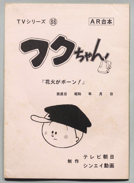 フクちゃん