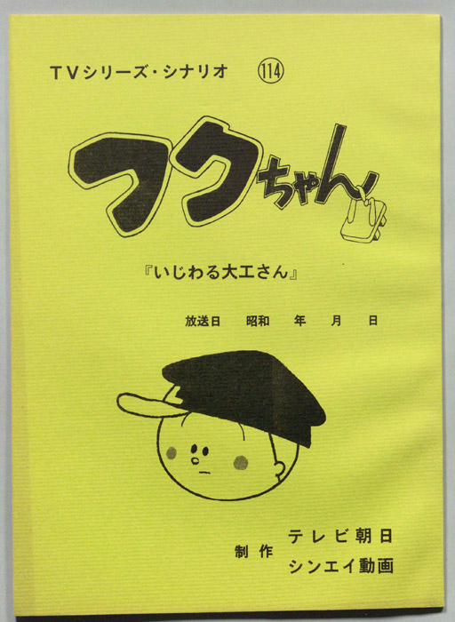 フクちゃん