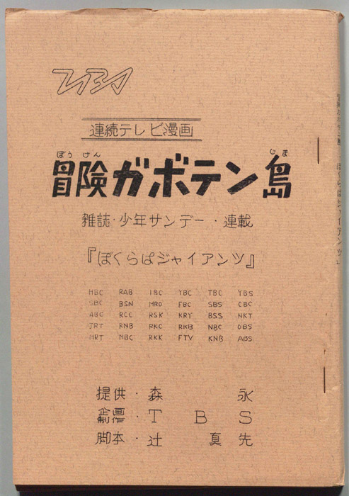 冒険ガボテン島