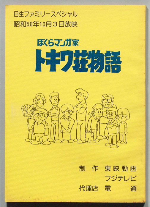 ぼくらマンガ家トキワ荘物語