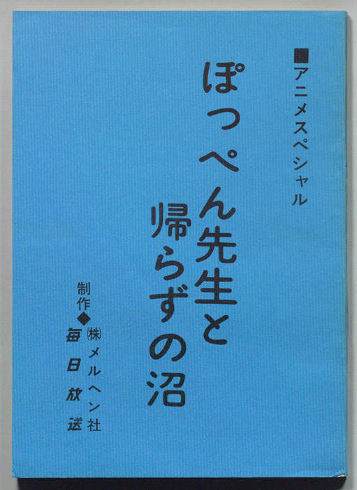 ぽっぺん先生と帰らずの沼