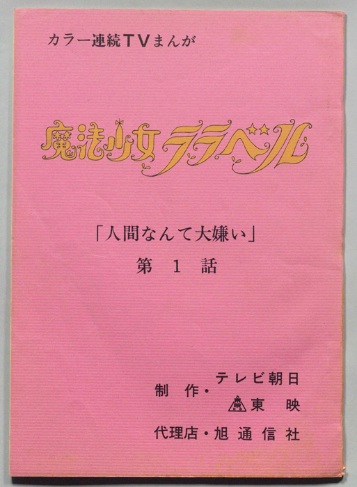 魔法少女ララベル