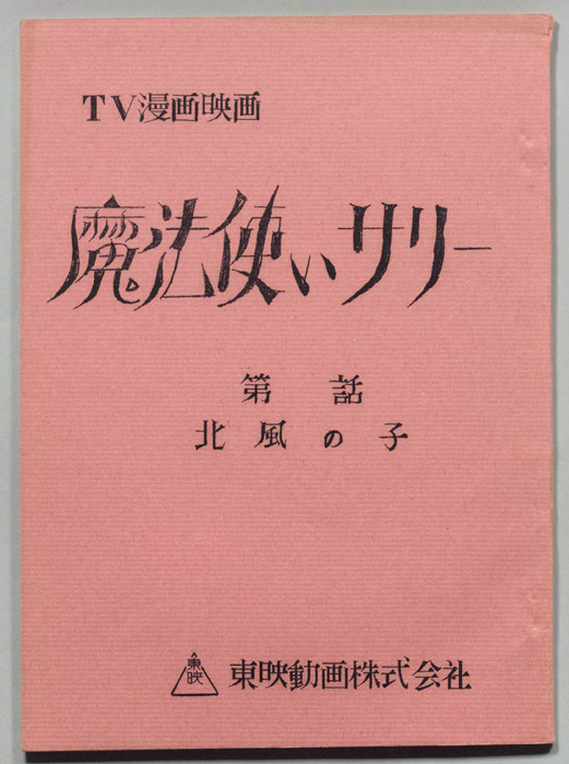 魔法使いサリー
