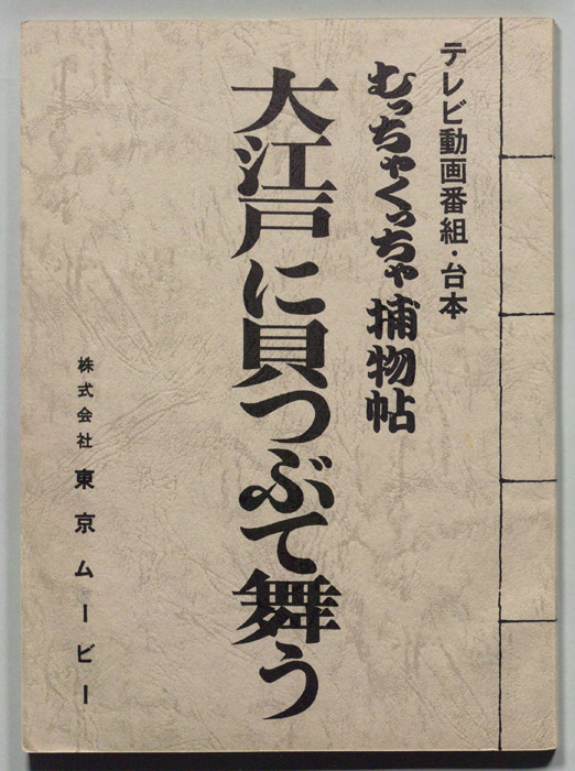 むっちゃくっちゃ捕物帖大江戸に貝つぶて舞う