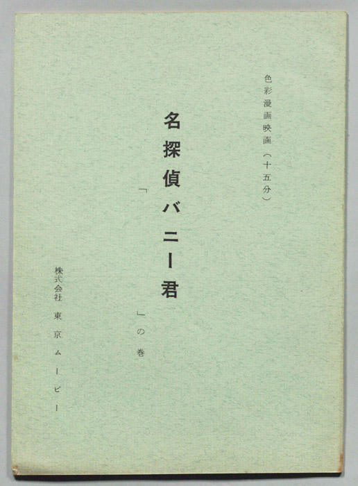 名探偵バニー君