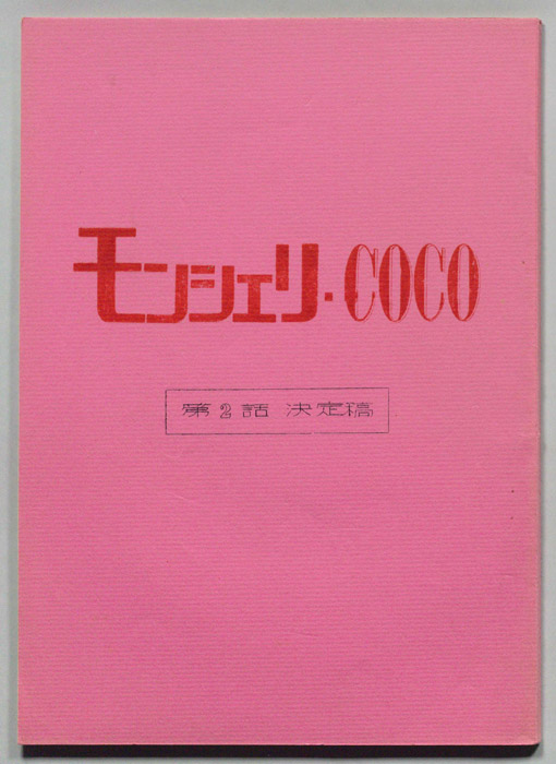 モンシェリ・COCO（決定稿）