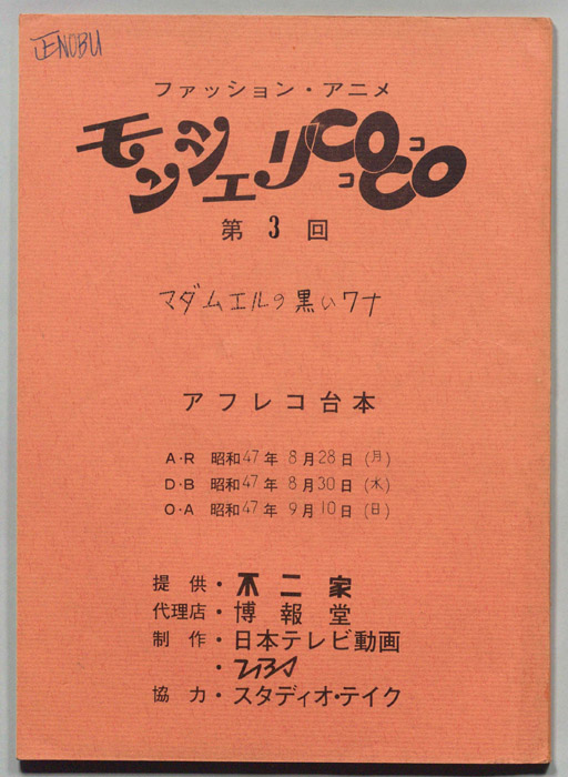 モンシェリ・COCO（アフレコ台本）