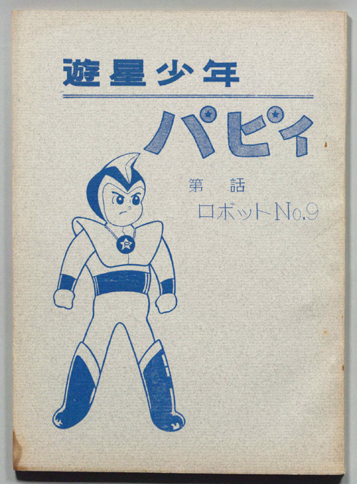 遊星少年パピィ