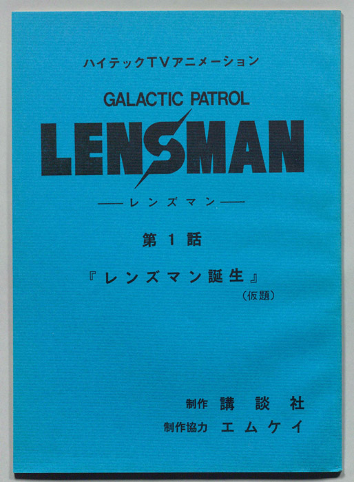 LENSMAN ―レンズマン―