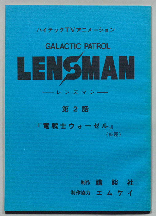 LENSMAN ―レンズマン―