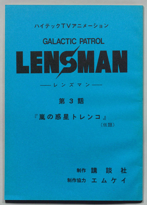 LENSMAN ―レンズマン―
