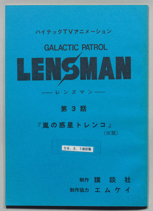 LENSMAN ―レンズマン―（改訂版）