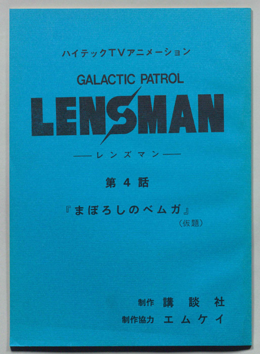 LENSMAN ―レンズマン―