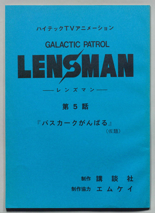 LENSMAN ―レンズマン―