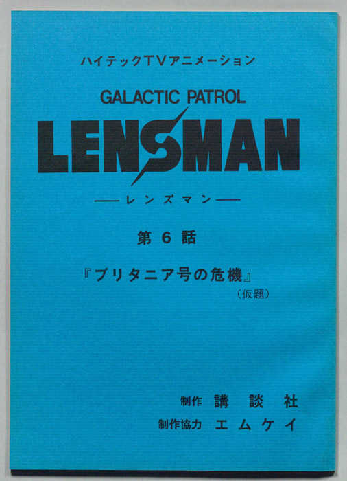 LENSMAN ―レンズマン―