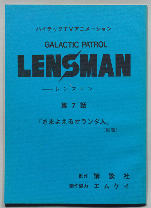 LENSMAN ―レンズマン―