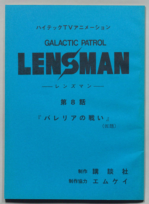 LENSMAN ―レンズマン―