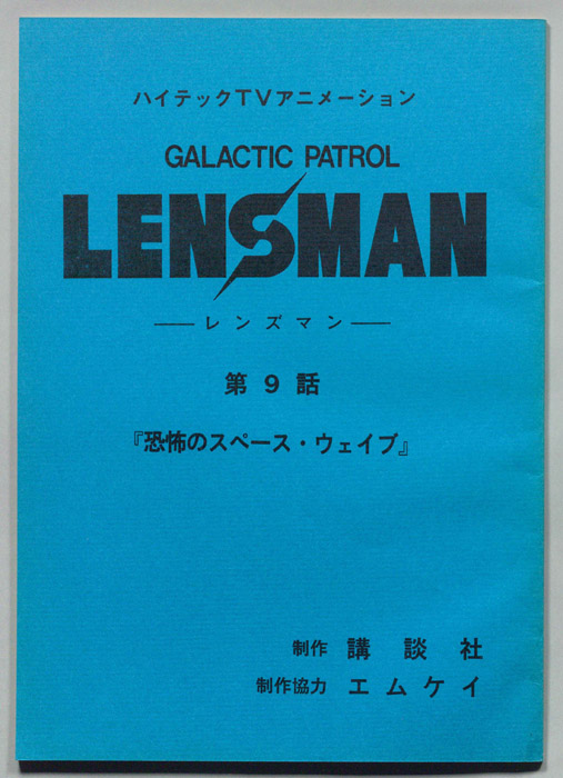LENSMAN ―レンズマン―