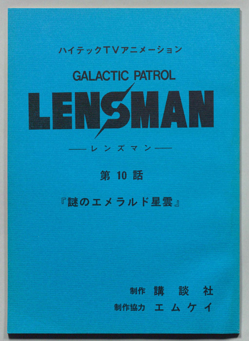 LENSMAN ―レンズマン―