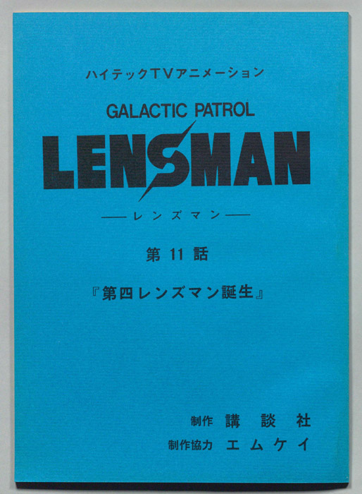 LENSMAN ―レンズマン―
