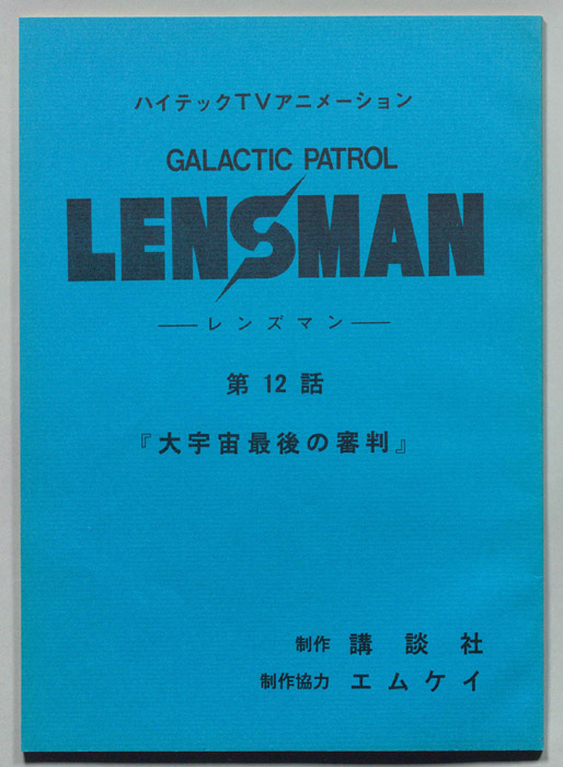 LENSMAN ―レンズマン―