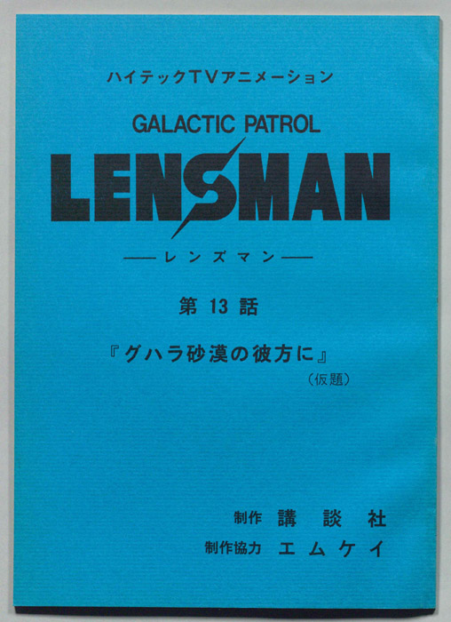 LENSMAN ―レンズマン―