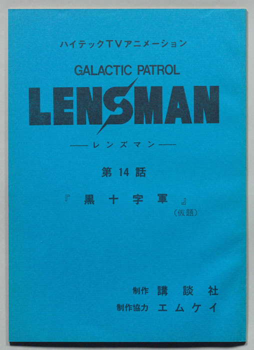 LENSMAN ―レンズマン―