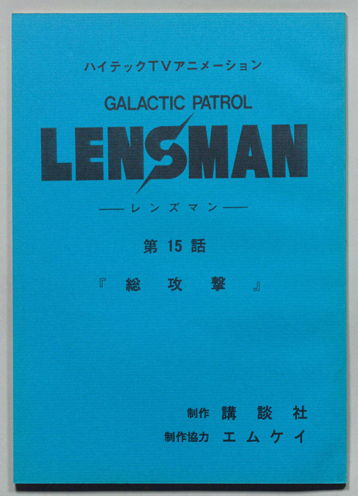 LENSMAN ―レンズマン―
