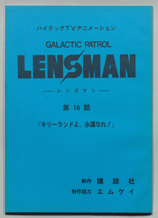 LENSMAN ―レンズマン―