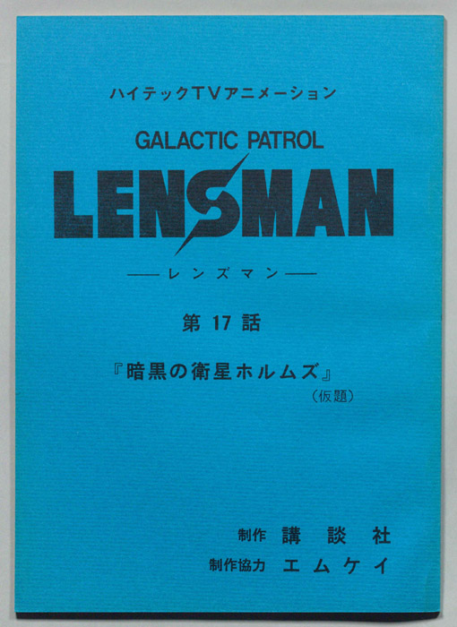 LENSMAN ―レンズマン―