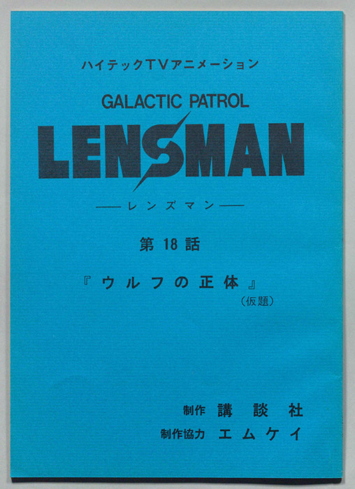 LENSMAN ―レンズマン―