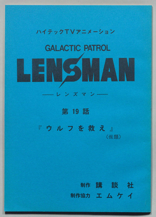 LENSMAN ―レンズマン―