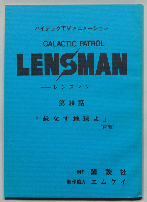 LENSMAN ―レンズマン―