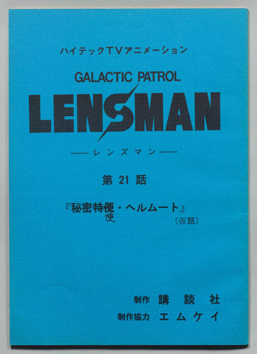 LENSMAN ―レンズマン―