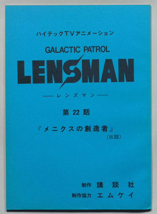 LENSMAN ―レンズマン―