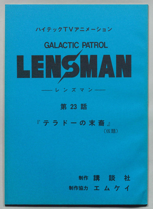 LENSMAN ―レンズマン―